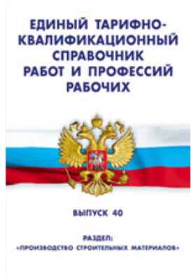 Квалификационного справочника работ и профессий. Единый тарифно-квалификационный справочник. Единый квалификационный справочник профессий. Тарифно-квалификационный справочник работ. ЕКТС справочник рабочих профессий.