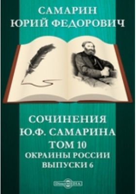 Самарина ю. Дмитрий Федорович Самарин. Самарин Юрий Федорович окраины России. Юрий Фёдорович Самарин письма из Риги. Сочинения ю. ф. Самарина. Т. 4.