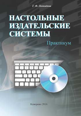 Система практикум. Настольное Издательство. Настольные Издательские системы представляют. Настольно-Издательские системы картинки. Пособие настольные Издательские системы. -.