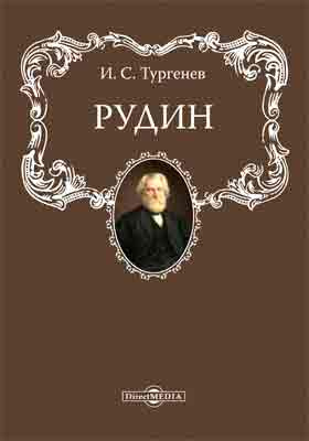 Сфинкс автор тургенев. Рудин. Тургенев и.с. "Рудин". Рудин обложка. Рудин книга.