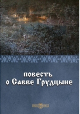Повесть о савве грудцыне презентация