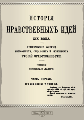 Идей 19 века. Ланге Николай Николаевич книги. История нравственных идей Ланге. Историко- филологический очерк. История нравственных идей XIX века ( ч. i, СПБ., 1888);.