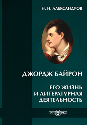 Джордж описание. Джордж Байрон. ЖЗЛ Байрон. ЖЗЛ Байрон 200. Джордж Байрон об Армении.