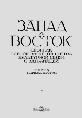 Литература запада и востока. С Востока на Запад книга.