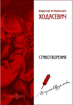 Ходасевич милому другу. Владислав Ходасевич стихотворения. Ходасевич в. ф., стихотворения - 1991 (XX век: поэт и время. 17) .. Ходасевич стихи лучшее. Ходасевич стихи о любви.