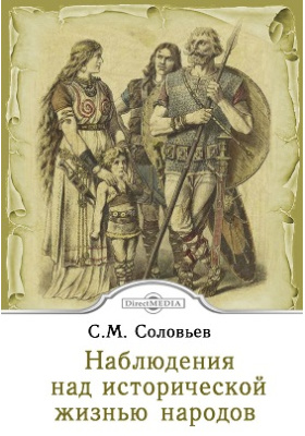 Исторический жизни. «Наблюдения над исторической жизнью народов». Историческая жизнь Соловьев. Соловьев Всеобщая история. Соловьев к а монография.