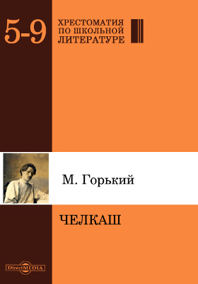 Горький челкаш сколько страниц. М Горький Челкаш сколько страниц.