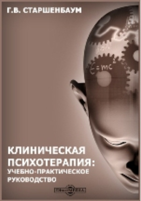 Клиническая психотерапия. Консультант психолог с книгой. Старшенбаум книга клиническая психология. Старшенбаум семейная психотерапия.