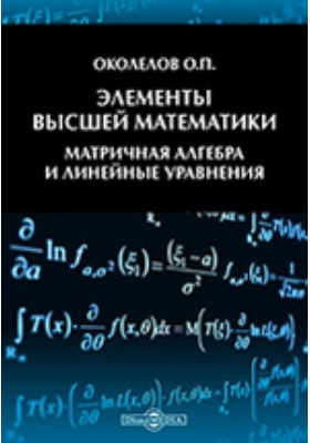 Статья высшая математика. Элементы высшей математики. Элементы высшей математики учебник. Элементный высшей математике. Высшая математика уравнения.