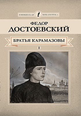 Братья карамазовы аудиокнига слушать. Роман братья Карамазовы памятник. Роман братья Карамазовы памятник век. Роман братья Карамазовы памятник какой век. Памятник Роман братья Карамазовы в каком веке.