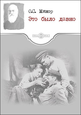 Это было давно. Осип Соломонович минор. Давно это было книга. Книга и минора.