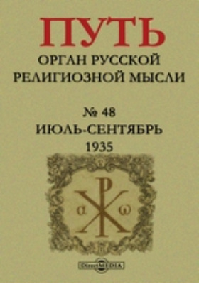 Религиозные мысли. Журнал путь орган религиозной мысли. Религиозное мышление.