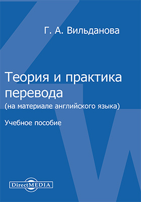 Мухортов практика перевода. Практика перевода иностранных источников это. Практика для переводчика. Практика для переводчика. Книга по английскому перевод.