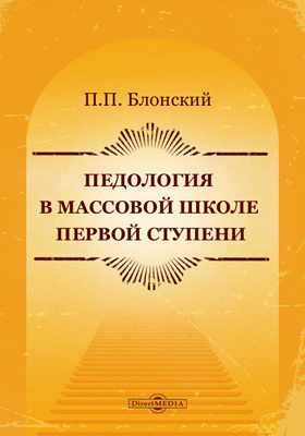 Блонские. Педология Блонский. Блонский Педология книга. Избранные педагогические произведения Блонский. Блонский п.п. 