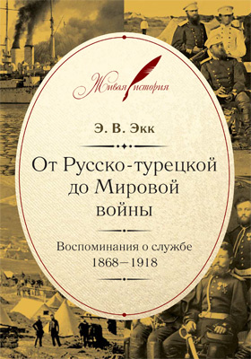 Документально художественная литература. Э.В. Экк от русско-турецкой до мировой войны. Воспоминание службы. 1918 Книга.