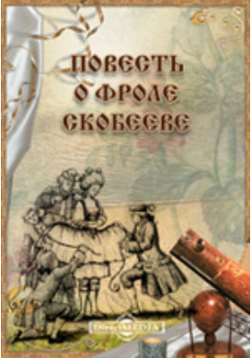 Найти повести. Повесть о Фроле Скобееве иллюстрации. Повесть о Фроле Скобееве книга. Повесть о Фроле Скобееве 17 век. Фрол Скобеев.