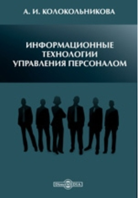 Управление читать. Информационные технологии в управлении персоналом. Колокольников Автор книг книги.