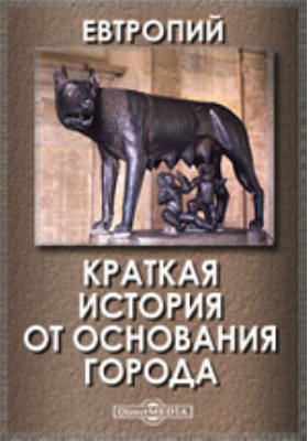 Краткая история всего. Бревиарий от основания города. Евтропий историк. Книга краткая история мира. Евтропий бревиарий от основания.