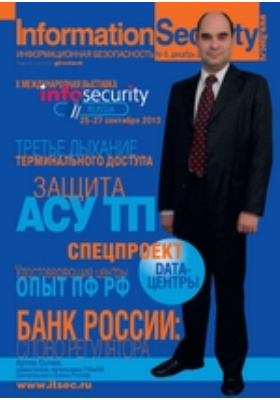 Информация и безопасность журнал. Вестник информационной безопасности журнал. информация и безопасность журнал официальный сайт. валерий голдинов  журнал секьюрити.