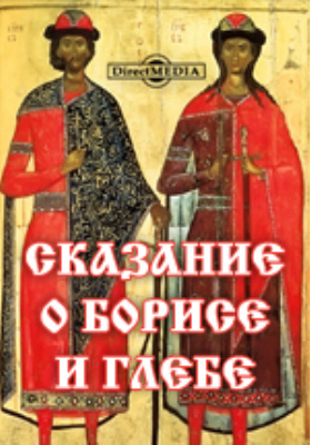 Повесть сказания о борисе и глебе. Сказание о Борисе и Глебе. Сказание о князьях Борисе и Глебе. Сказание и чтение о Борисе и Глебе. Книга Сказание о святых Борисе и Глебе.