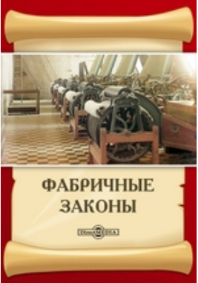 Книга закона читать. Фабричные законы. Фабричное законодательство. Фабричное законодательство 1886. Фабричное законодательство картинки.