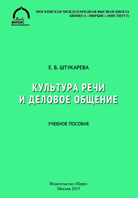 Культура речи москва. Скаженик е.н деловое общение 2006. Культура речи Петрякова. Трофимова г.т русский язык и культура речи. Петрякова а.г. 