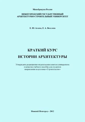 Вопросы истории архитектуры. Краткий курс лекций по истории архитектуры. Федоров Мурманск краткий курс истории архитектуры. Федоров, п. Мурманск : краткий курс истории архитектуры. Книга Федоров Мурманск краткий курс истории архитектуры.