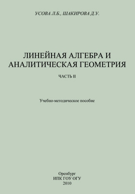 Сборник задач по аналитической геометрии. Сборник типовых расчетов аналитическая геометрия стр 206.