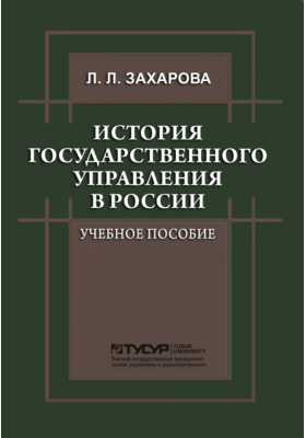 Дела государственные история. История государственного и муниципального управления в России.