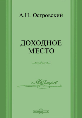 Доходное место. Доходное место Александр Островский. Доходное место Островский книга. А Н Островский Доходное место. Пьеса Доходное место Островский.