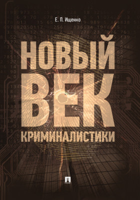 Ищенко криминалистика. Новый век криминалистики Ищенко. Е П Ищенко новый век криминалистики. Проспект / новый век криминалистики. Часть 1.