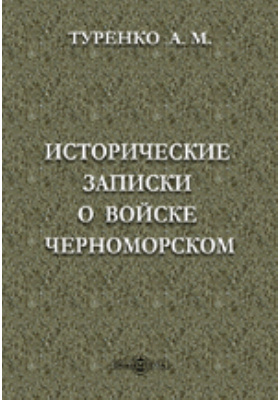 Исторические записки. Исторические Записки о войске Черноморском. Исторические Записки о войске Черноморском Кухаренко. Назовите автора ставшего исторические Записки войска Черноморском.