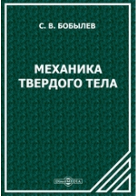 Механик читать. Бобылев книги. Дмитрий Константинович Бобылев. Бобылев ф писатель. Попов Введение в механику твердых тел.