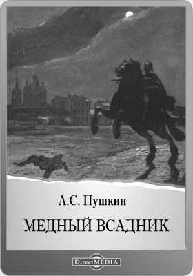 Литература медный всадник. Полтава медный всадник Пушкин. Медный всадник произведение Пушкина. Медный всадник Пушкин книга. А С Пушкин медный всадник Полтава Борис Годунов.