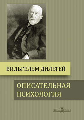 Кто занимался описательной психологией. Вильгельм Дильтей психология. Описательная психология (в. Дильтей, э. Шпрангер).. Описательная психология Дильтея. Вильгельм Дильтей «Введение в науки о духе» (1883).