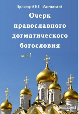 Догматическое богословие. Очерк православного догматического богословия Малиновский. Малиновский н. п. - очерк православного догматического богословия. Прот Николай Малиновский православное догматическое. Очерк православного учение протоиерея Николая Малиновского.