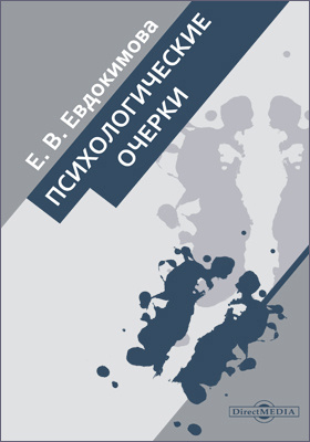 Психологические очерки. « Психологические очерки» книга. "Психологические очерки" (1927. Социально психологические очерки это. Евдокимова е. в. психологические очерки. – DIRECTMEDIA, 2015..