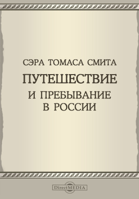 Смит т н. Сэра Томаса Смита. Сэра Томаса Смита путешествие и пребывание в России книга купить. Сэра Томаса Смита путешествие книга купить. Томас Смит путешествие и пребывание в Московии 1604-1605.