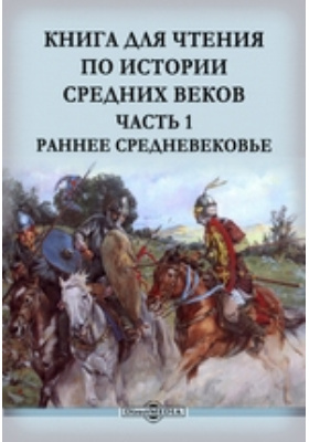 Книга средних. Книга для чтения по истории средних веков. Книга для чтения по истории средних веков Сказкин. Книги по истории раннего средневековья. История средних веков книга для чтения.