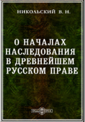 Историческое рассуждение. Никольский Владимир Николаевич. Трактат «о дворцовом и государственном управлении»,. Никольский о началах наследования текст.