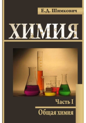 Химия читать. Учебно методическое пособие по общей химии. Шимкович книги. Общая химия методичка е ю Ермишина. Общая химия учебно методическое пособие р.п Лелекова.