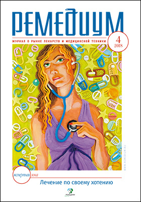P 2018 journal. Журнал Ремедиум. Ремедиум периодическое издание это. Ремедиум журнал виды. Плакаты Ремедиум 2022
