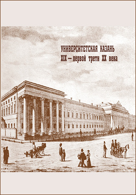 В первой трети xx. Издательство Казанского университета 19 века. Казань 19 век библиотека Казанского Императорского университета. Книга история Казани 19 век. Архитектура 19 в Казанский университет описание архитектура.