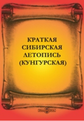 Краткая сибирская летопись кунгурская со 154 рисунками ремезовъ