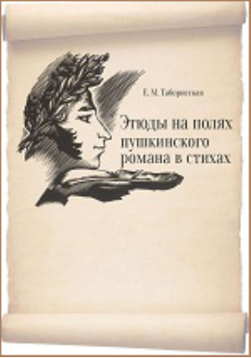 Пушкин романы читать. Евгению Михайловна Таборисская. Монография по стихотворение.