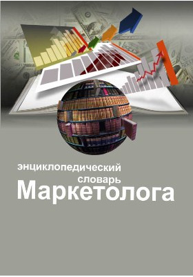 Словарь маркетолога