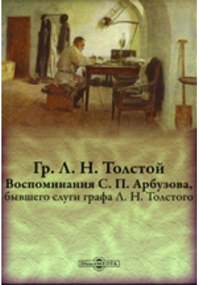 Толстой воспоминания 2 класс. Л.Н.толстой воспоминания. Воспоминания толстой книга. Толстой воспоминания отрывок. Лев толстой мемуары воспоминания.