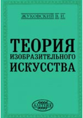 Теория изобразительного искусства. Жуковский в.и. теория изобразительного искусства. Теорию изобразительного искусства книга. Монография Жуковского.