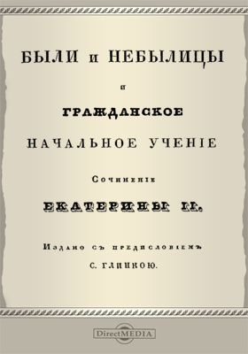 Бывший бывший 2 книга. Были и небылицы Екатерина 2. Гражданское начальное учение. Тайна противо-нелепого общества. Публицистические произведения Екатерины 2.