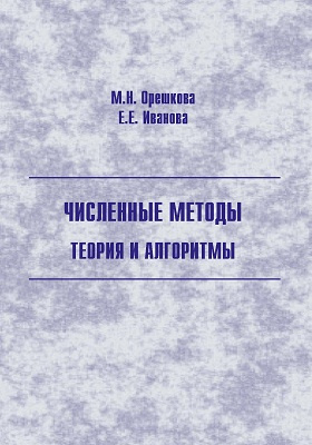 Численные методы лабораторные работы. Орешкова численные методы. Численные методы: учебник. Учебник по численным методам. Численные методы картинки.